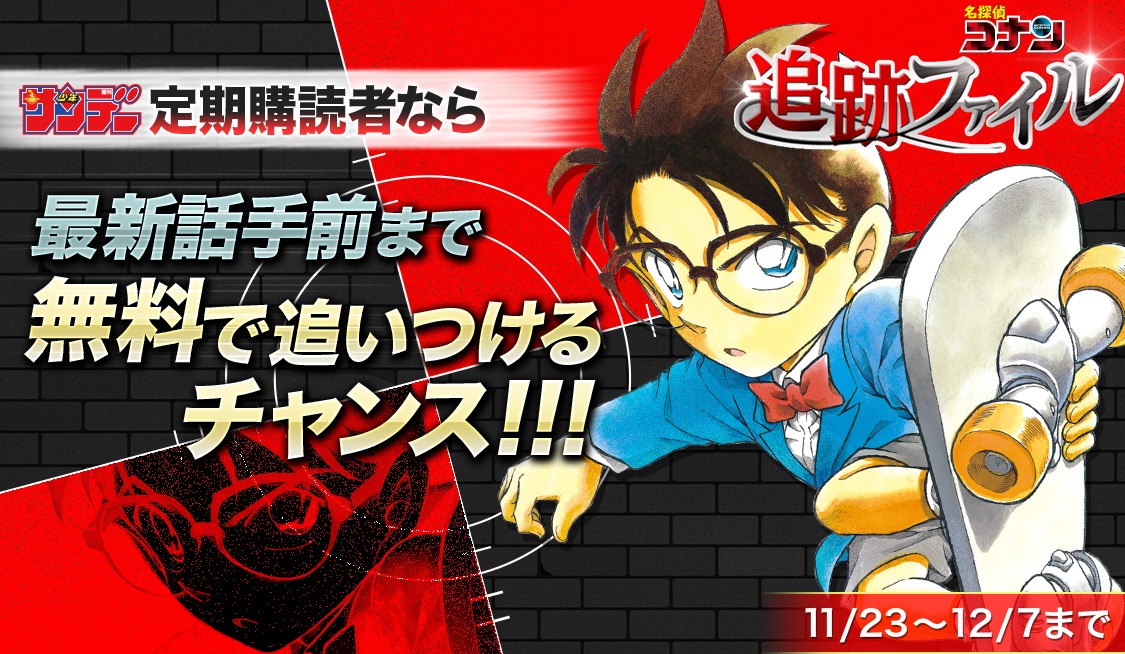 キャンペーン「名探偵コナン 追跡ファイル」の告知バナー。