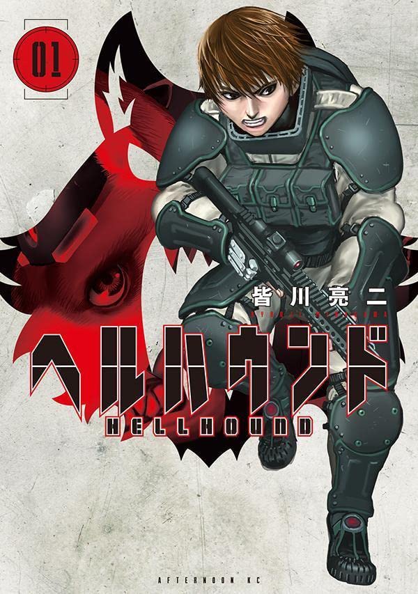 「ヘルハウンド」1巻