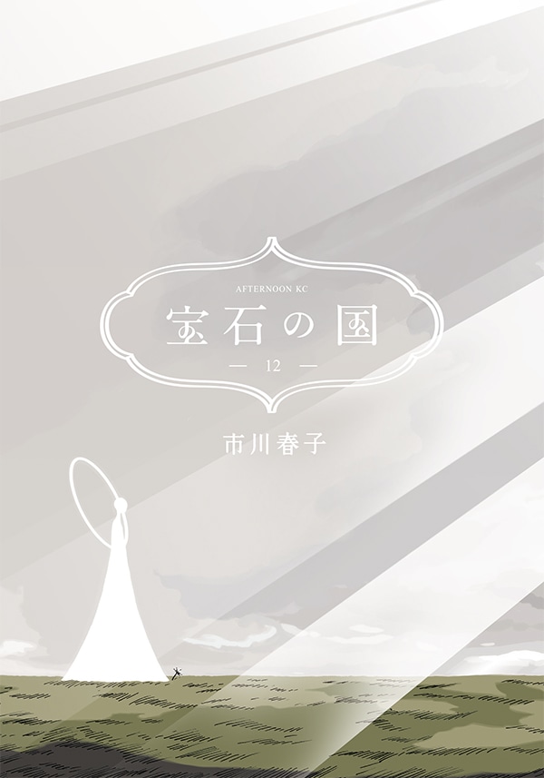 「宝石の国」12巻