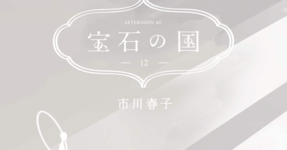 市川春子「宝石の国」が次号のアフタヌーンで完結 - コミックナタリー