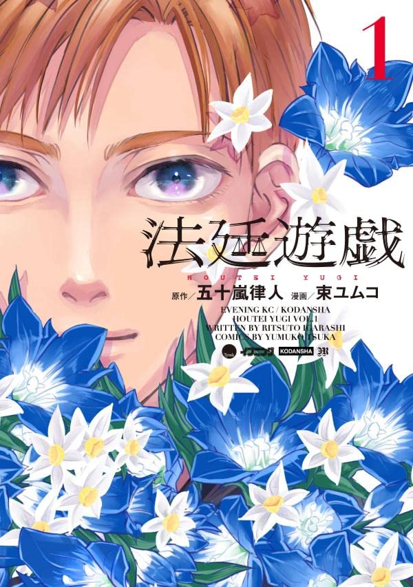 法律家を志した3人の若者を巡るリーガルミステリー「法廷遊戯」コミカライズ版