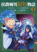 「侯爵嫡男好色物語 ～異世界ハーレム英雄戦記～」3巻