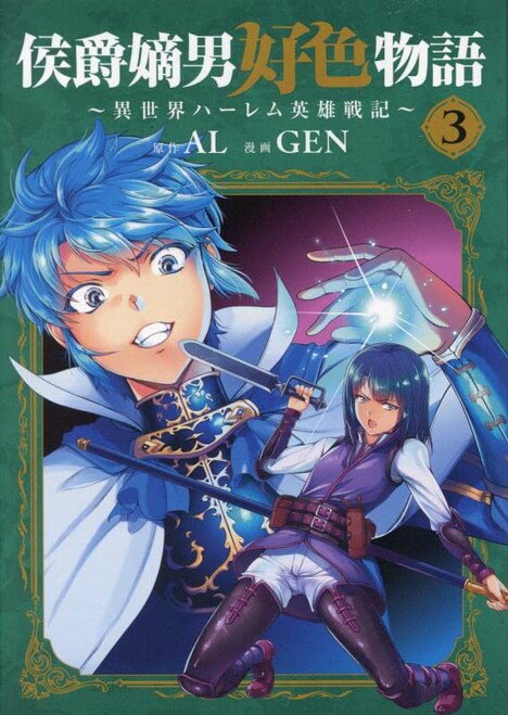「侯爵嫡男好色物語 ～異世界ハーレム英雄戦記～」3巻