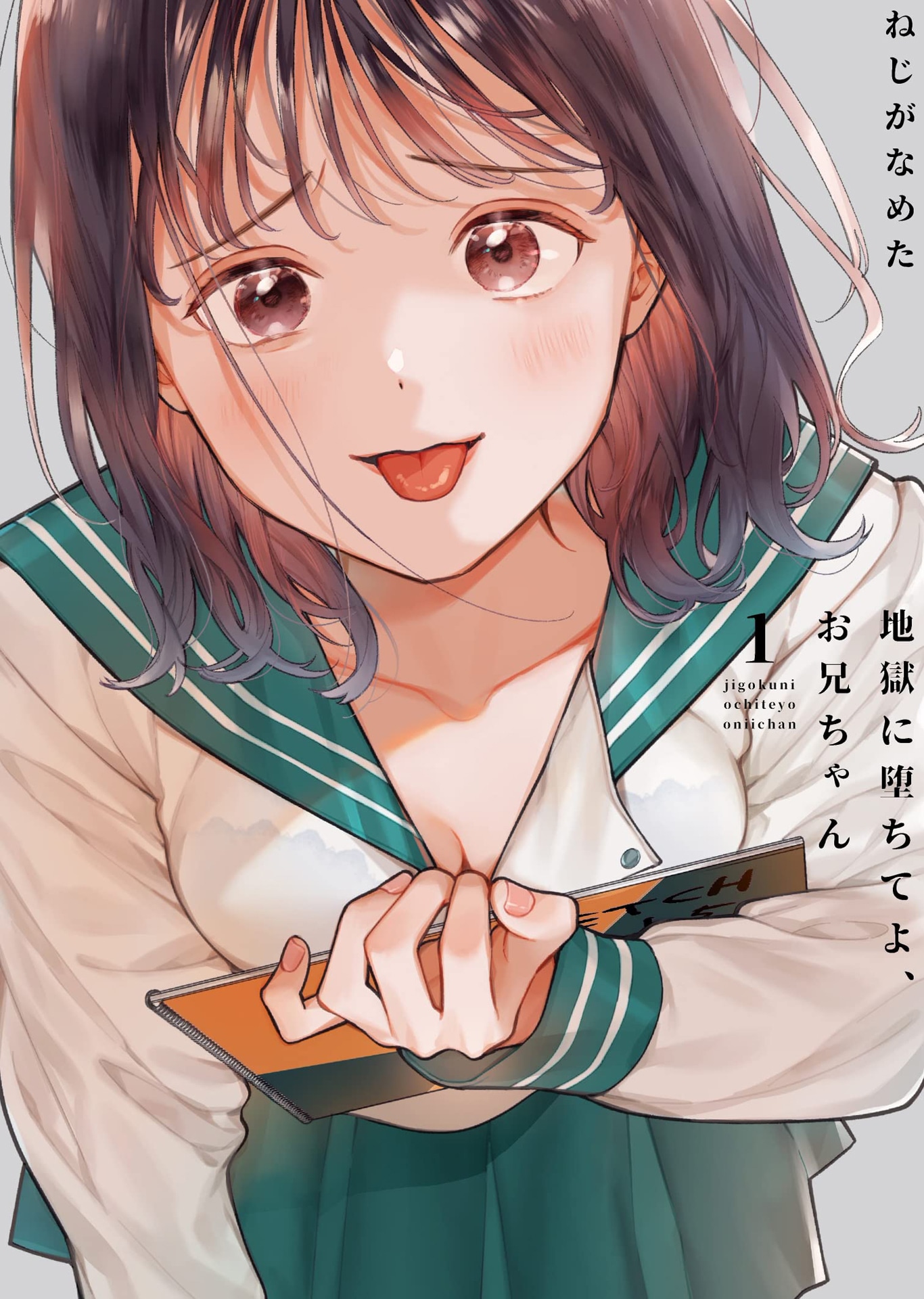 「地獄に堕ちてよ、お兄ちゃん」1巻