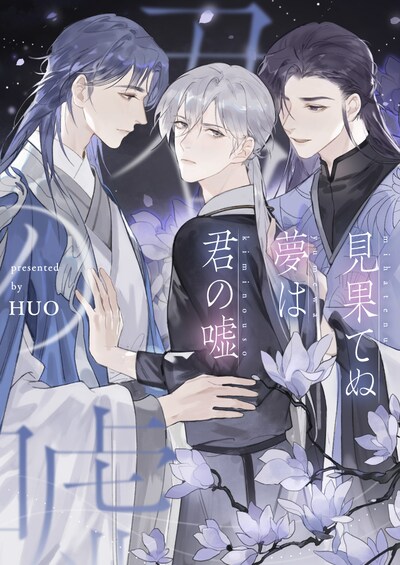 「見果てぬ夢は君の嘘」ビジュアル