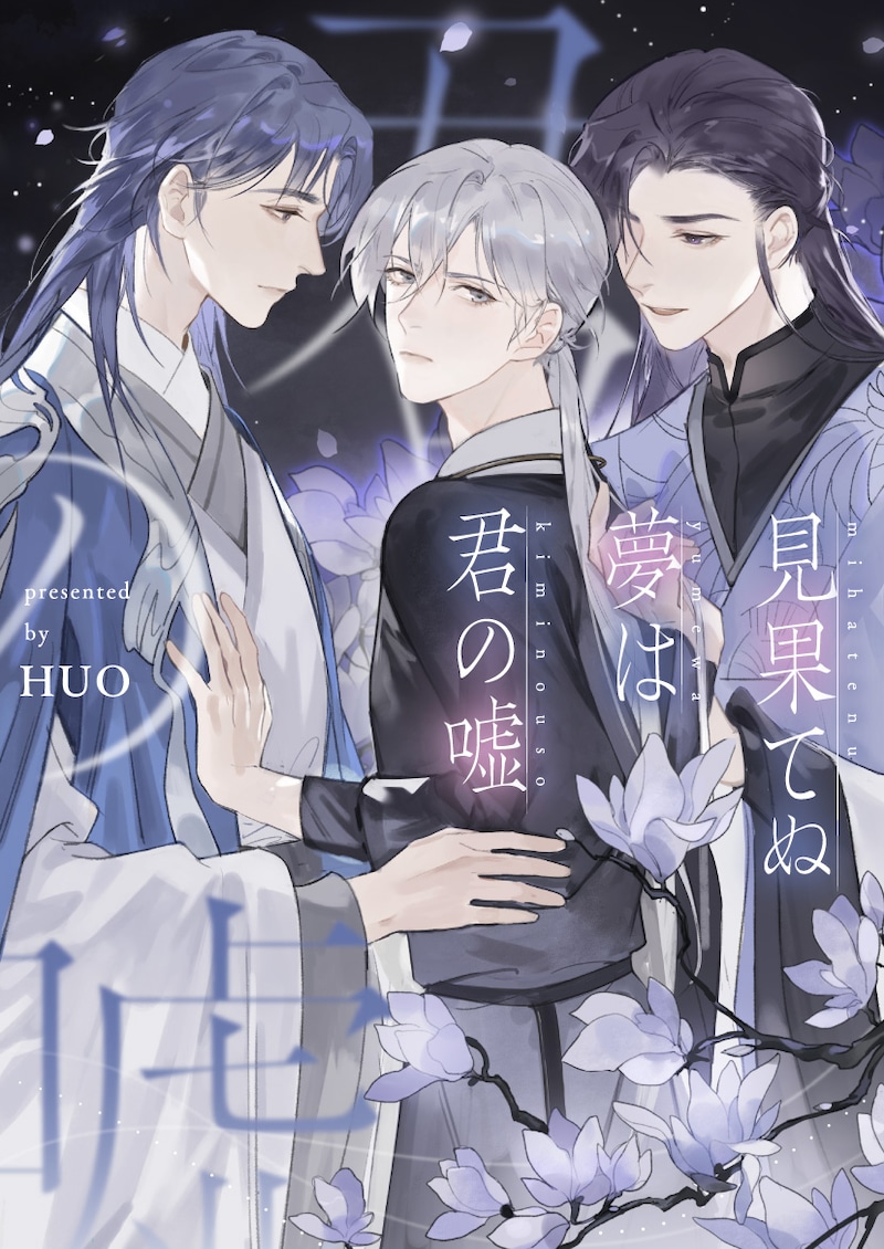 「見果てぬ夢は君の嘘」ビジュアル