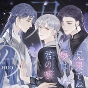 信頼していた人に裏切られて…人間界に降り立った神が復讐を誓うBL新連載