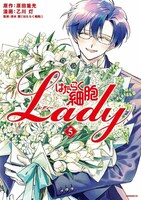 「はたらく細胞LADY」5巻