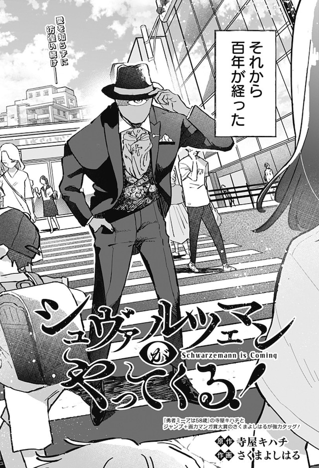 「シュヴァルツェマンがやってくる！」扉ページ (c)寺屋キハチ・さくまよしはる/集英社