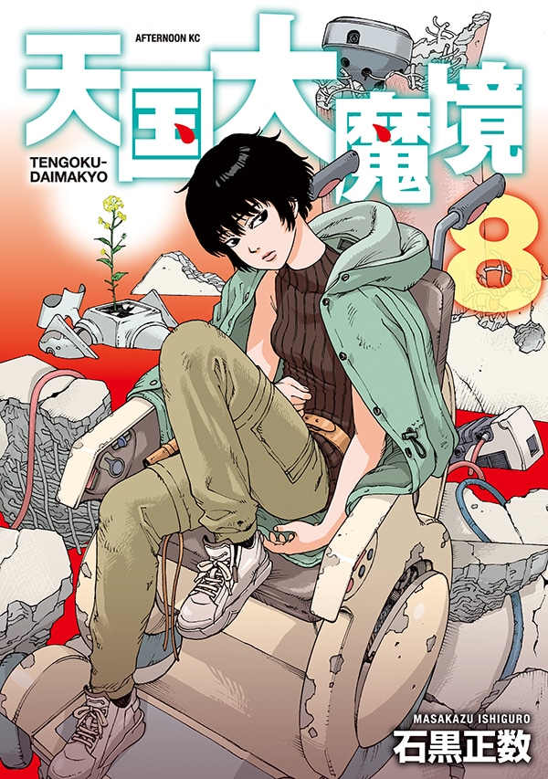 「天国大魔境」8巻