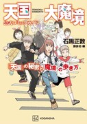 「天国大魔境公式コミックガイド『天国』の秘密と『魔境』の歩き方」