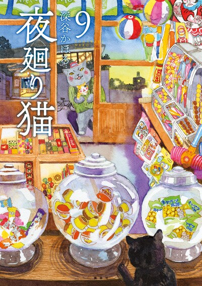 「夜廻り猫」9巻