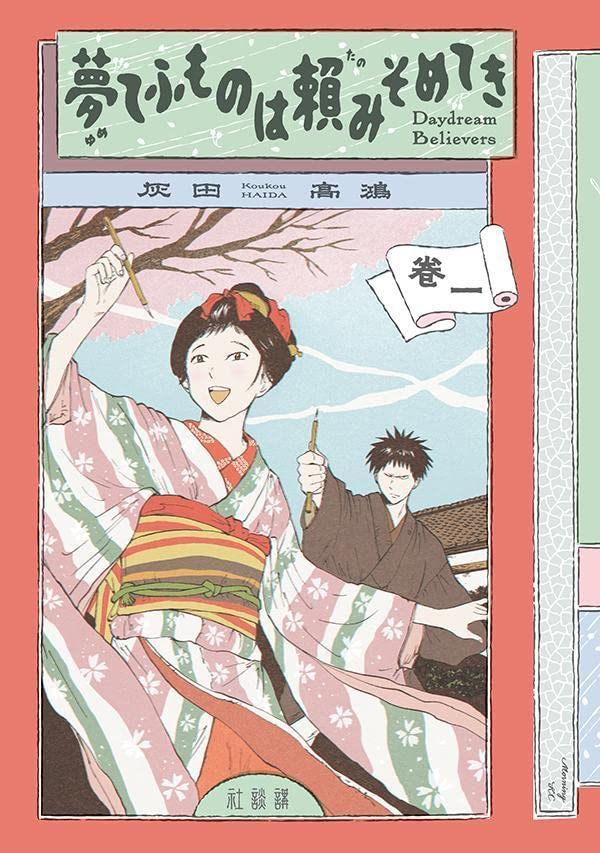 真っ直ぐすぎる青年絵師と絵師を目指す女学生の恋物語「夢てふものは頼みそめてき」