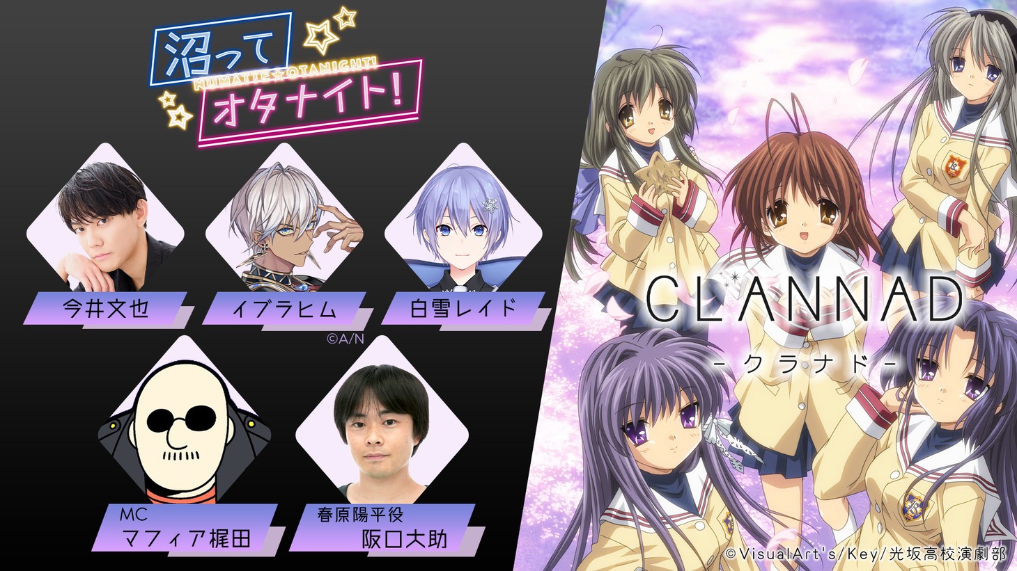 「【CLANNAD】沼ってオタナイト！#ぬまオタ」バナー