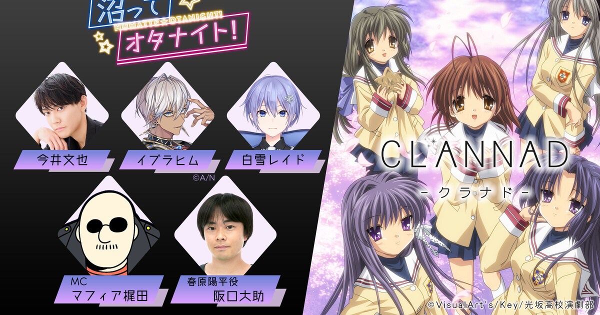 CLANNAD愛を語る特番”が11月27日に生配信、今井文也・イブラヒムら出演 