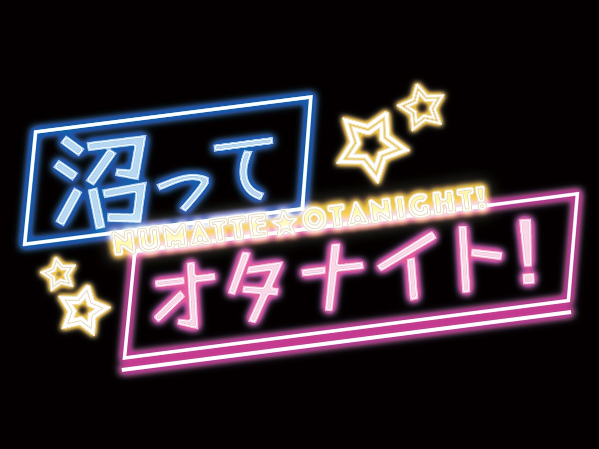 「沼ってオタナイト！#ぬまオタ」ロゴ