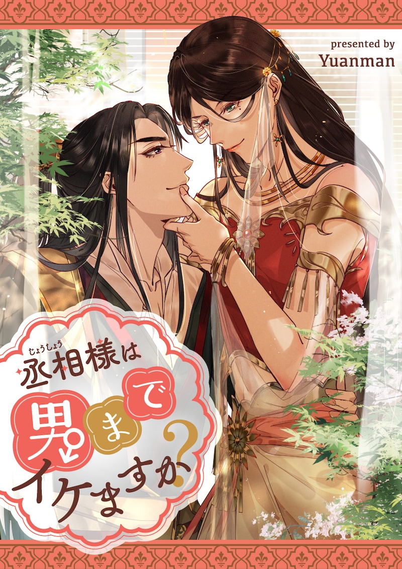 「丞相様は男までイケますか？」ビジュアル