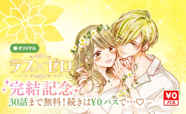 「ラブ×ゼロ」無料公開キャンペーンのバナー。