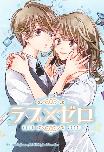 「ラブ×ゼロ」ビジュアル