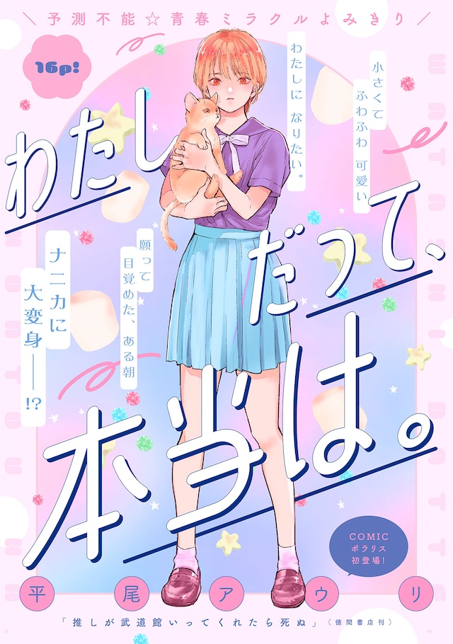 「わたしだって、本当は。」扉ページ