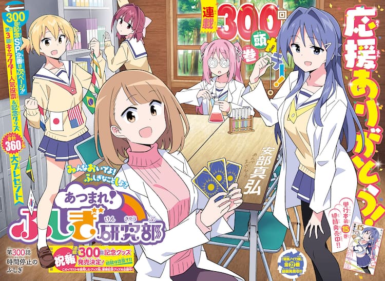 あつまれ ふしぎ研究部 連載300回 キャラ人気投票も実施 Webから投票も コミックナタリー