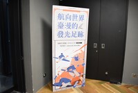 台湾漫画基地2会の展示スペース入口。台湾産マンガがどのように海外へ羽ばたいているのか解説する展示が行われていた。