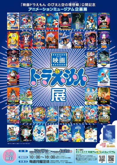 企画展「映画ドラえもん展」のポスタービジュアル。