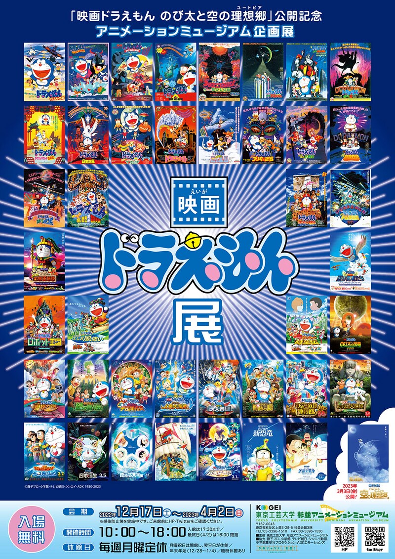 企画展「映画ドラえもん展」のポスタービジュアル。