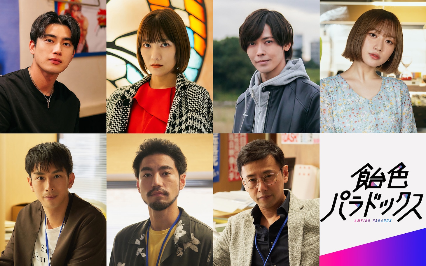 「飴色パラドックス」の追加キャスト陣。