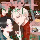 野切耀子の新連載がデザートで、両親の復縁で再び家族になった兄妹と幼なじみ描く