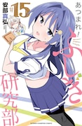 「あつまれ！ふしぎ研究部」15巻