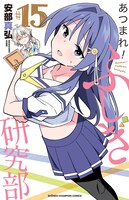 「あつまれ！ふしぎ研究部」15巻