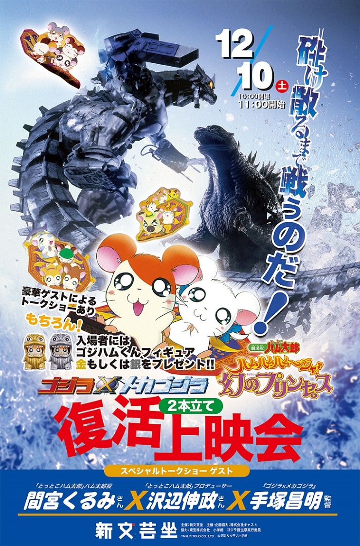 「ゴジラ＆ハム太郎復活上映会第2弾」告知ビジュアル