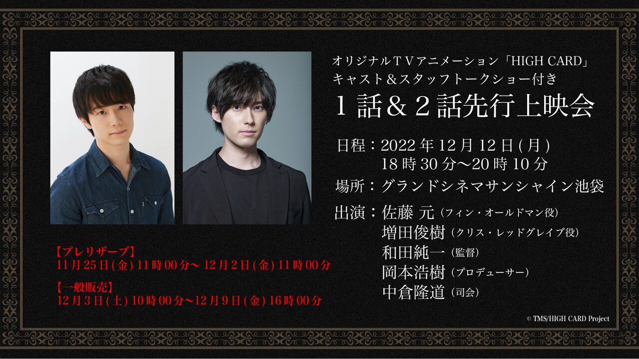 アニメ「HIGH CARD」佐藤元や増田俊樹ら登壇の第1話＆第2話先行上映会が池袋で