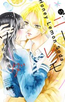 「ハニーレモンソーダ」21巻 (c)村田真優／集英社