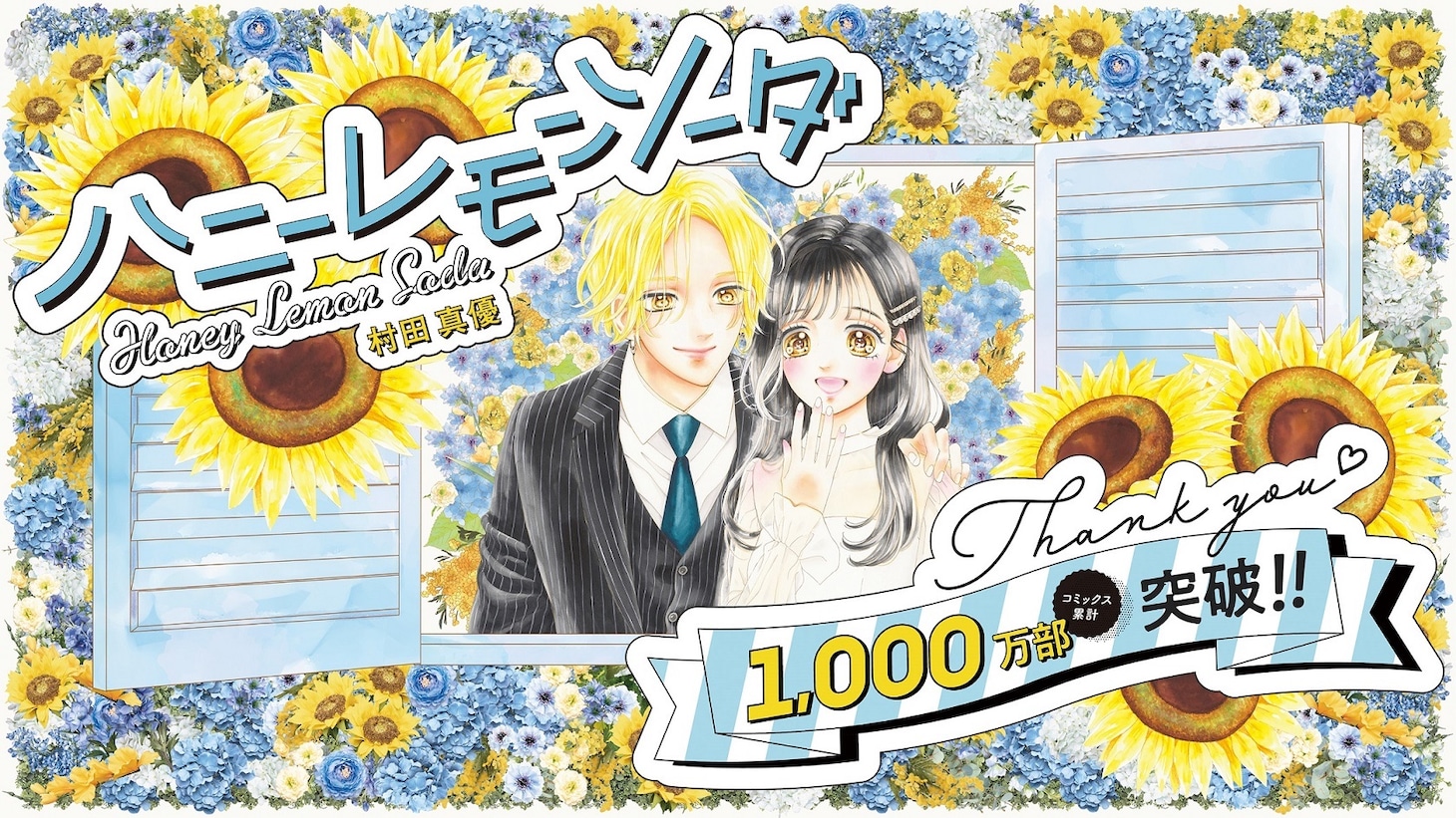 「ハニーレモンソーダ」ビジュアル (c)村田真優／集英社