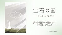 「宝石の国」告知バナー