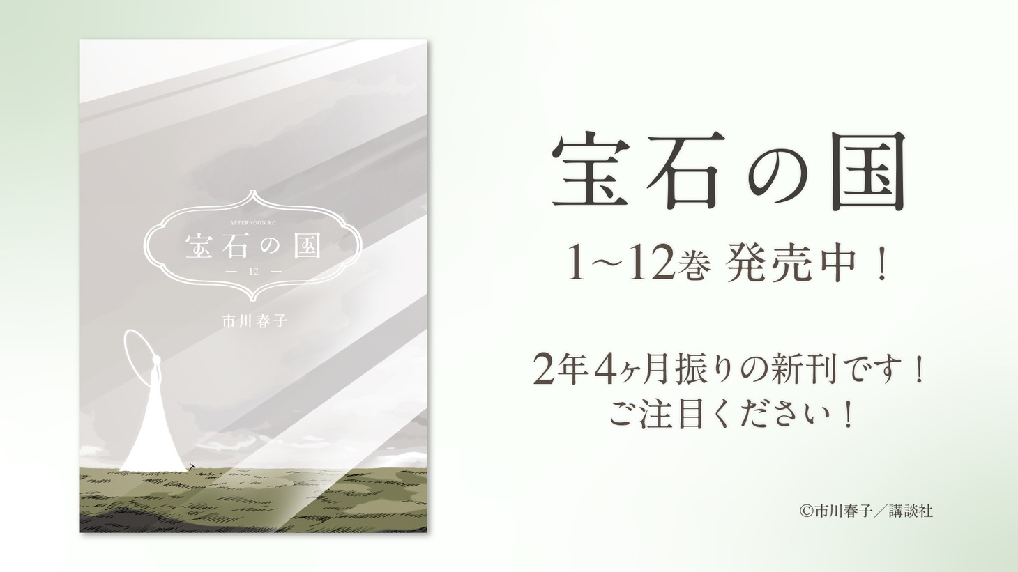 「宝石の国」告知バナー
