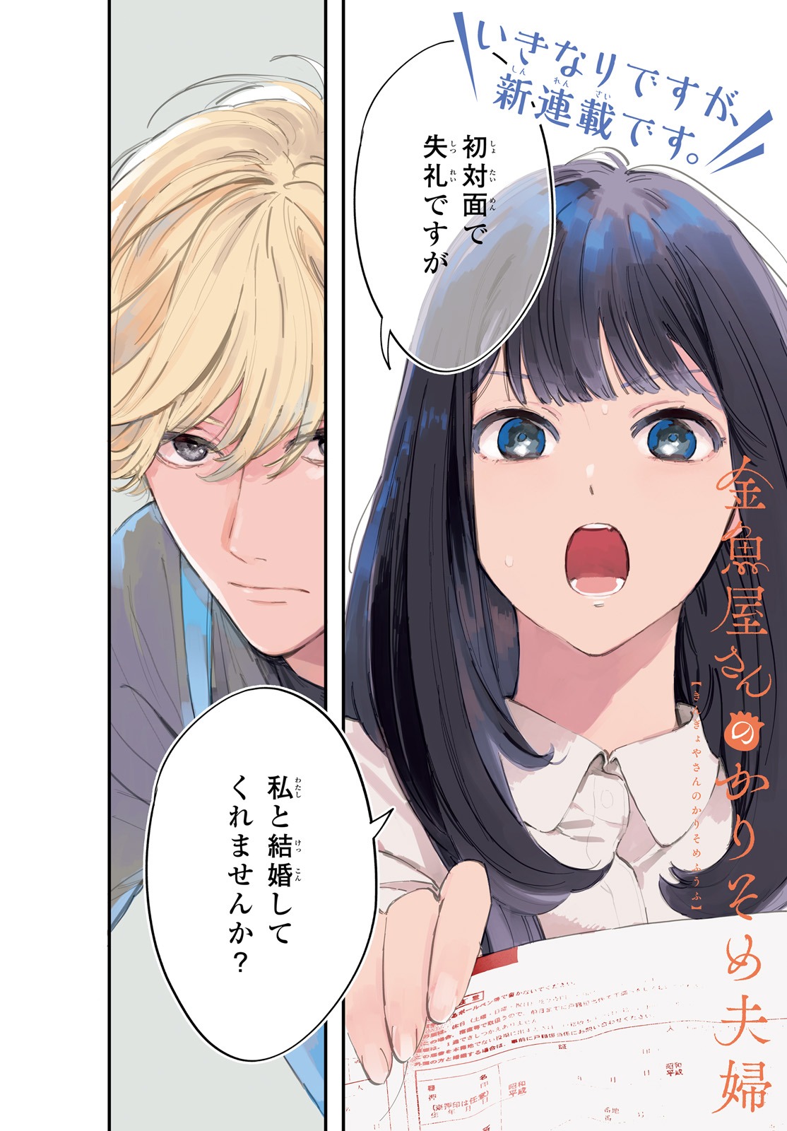 「金魚屋さんのかりそめ夫婦」より。