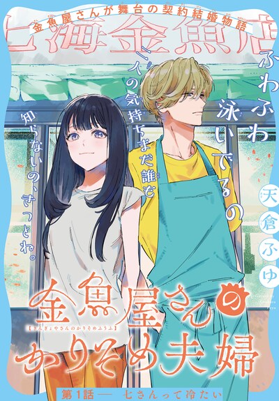 「金魚屋さんのかりそめ夫婦」扉ページ