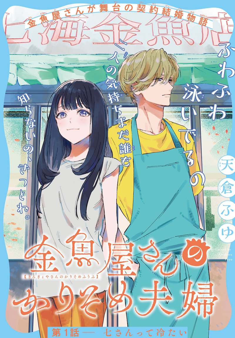 「金魚屋さんのかりそめ夫婦」扉ページ