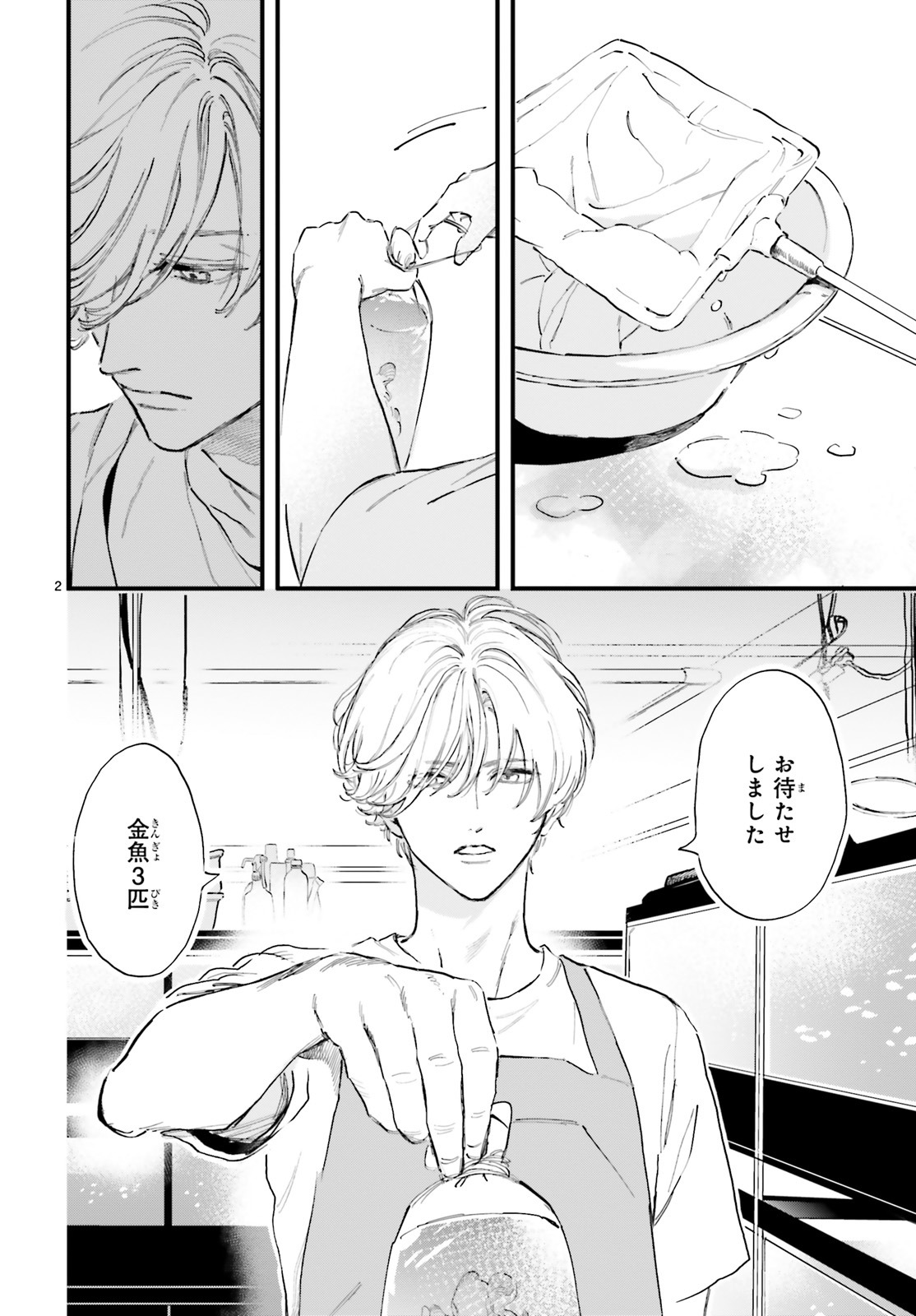 「金魚屋さんのかりそめ夫婦」より。
