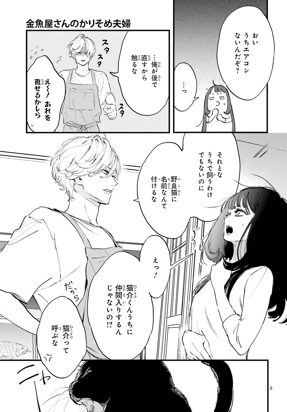 「金魚屋さんのかりそめ夫婦」より。