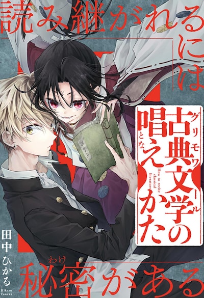 「古典文学の唱えかた」扉ページ (c)田中ひかる/集英社