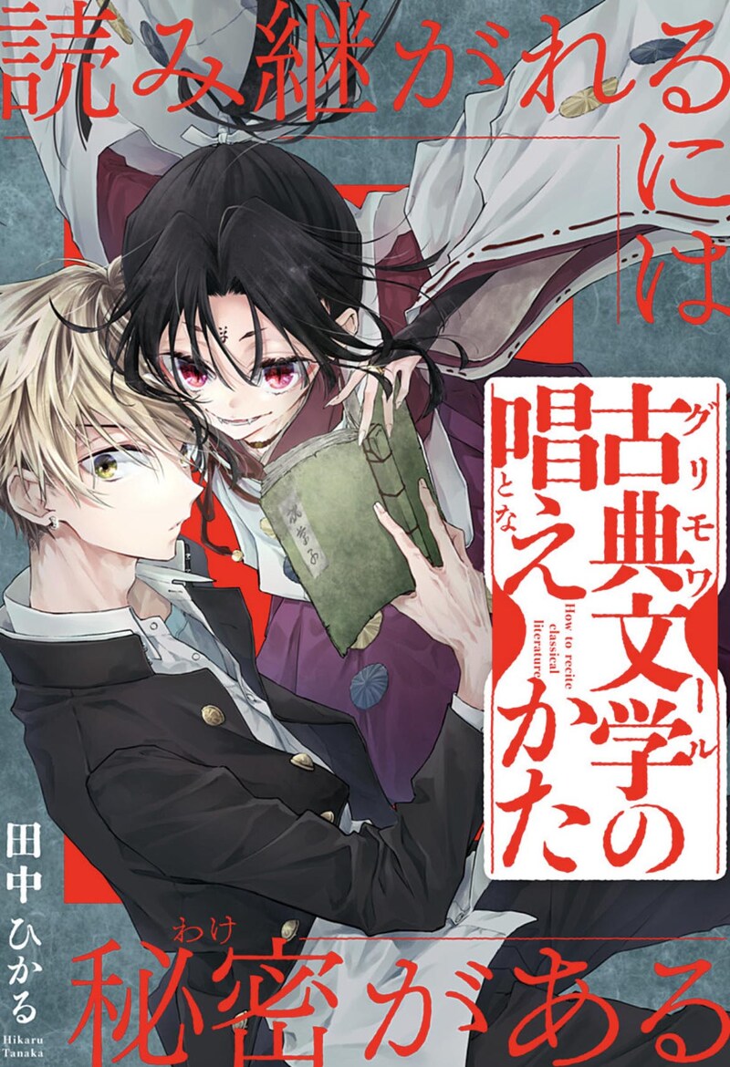 「古典文学の唱えかた」扉ページ (c)田中ひかる/集英社