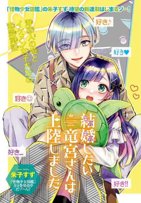 「結婚したい竜宮さんは上陸しました」扉ページ