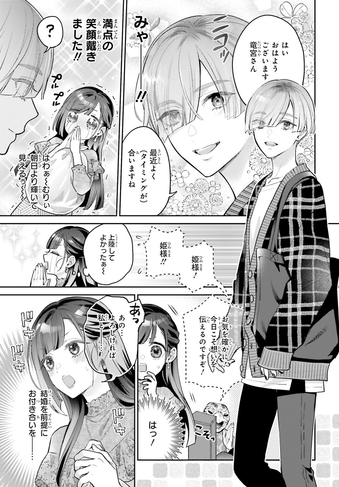 「結婚したい竜宮さんは上陸しました」より。
