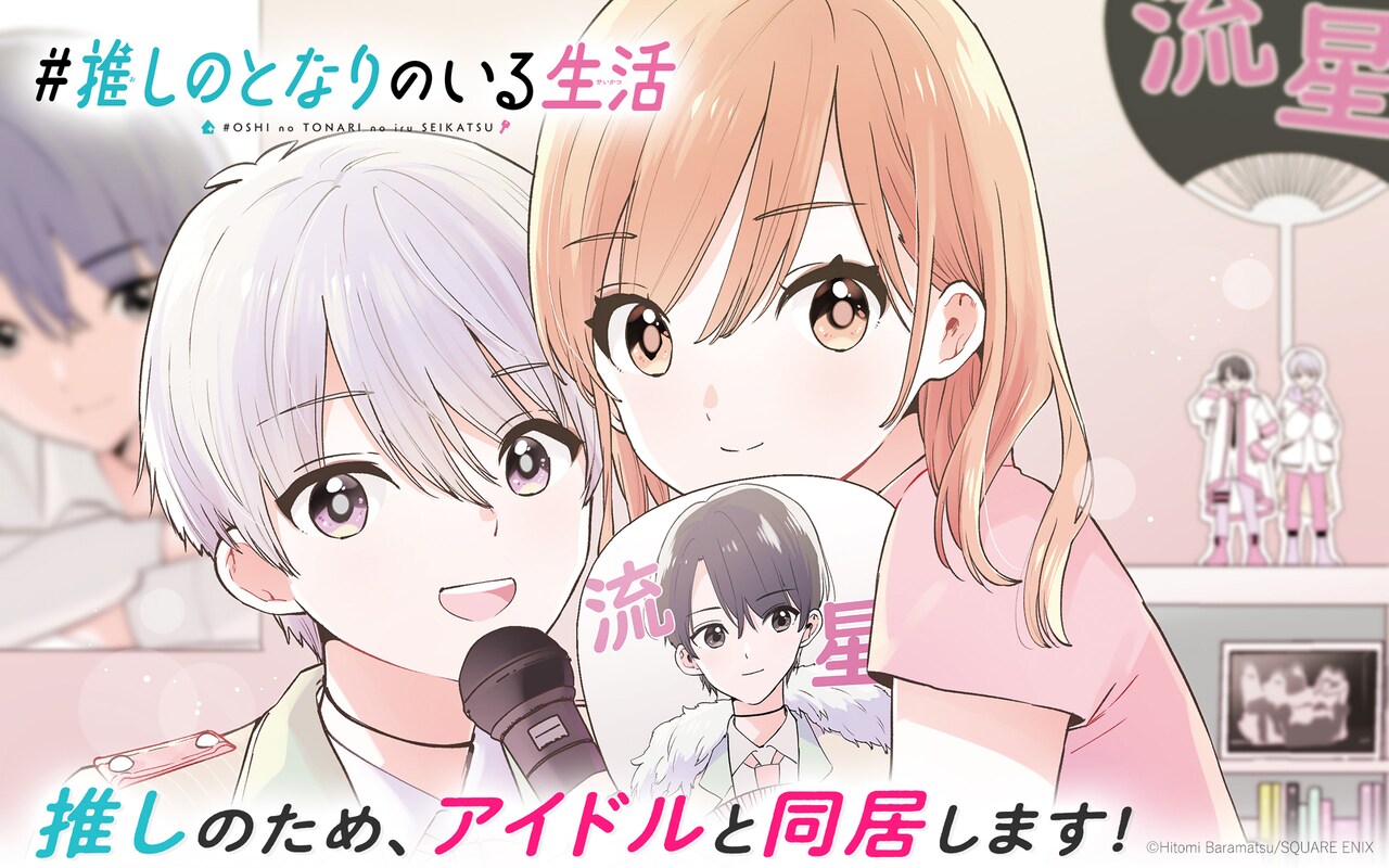 アラサー女子と活休中アイドルによる秘密の同居生活「#推しのとなりのいる生活」