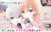 「#推しのとなりのいる生活」ビジュアル