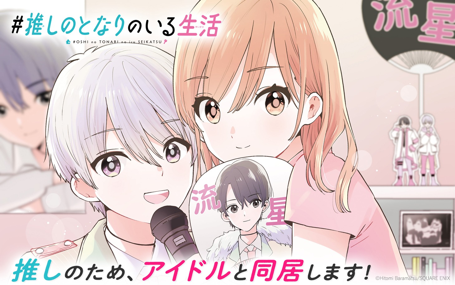 「#推しのとなりのいる生活」ビジュアル